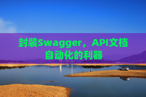 封装Swagger，API文档自动化的利器