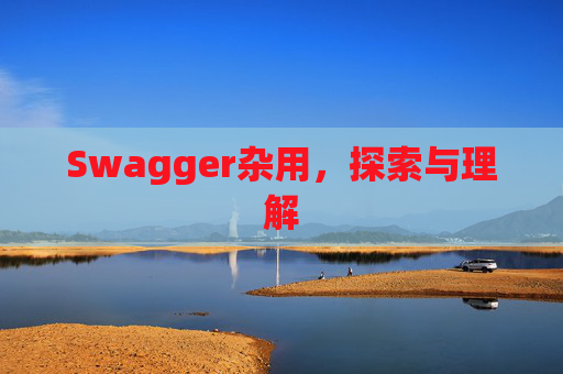 Swagger杂用，探索与理解