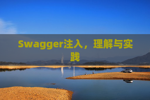 Swagger注入，理解与实践