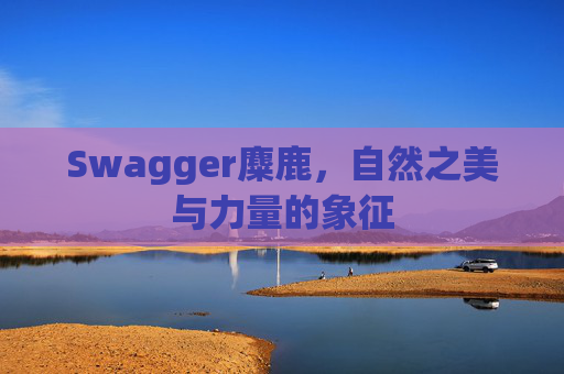 Swagger麋鹿，自然之美与力量的象征