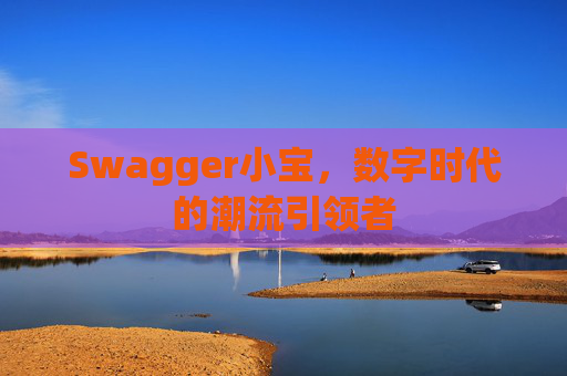 Swagger小宝，数字时代的潮流引领者
