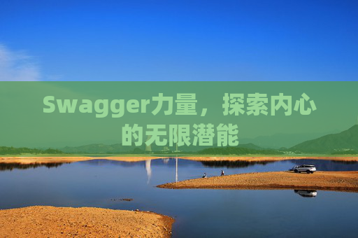 Swagger力量，探索内心的无限潜能