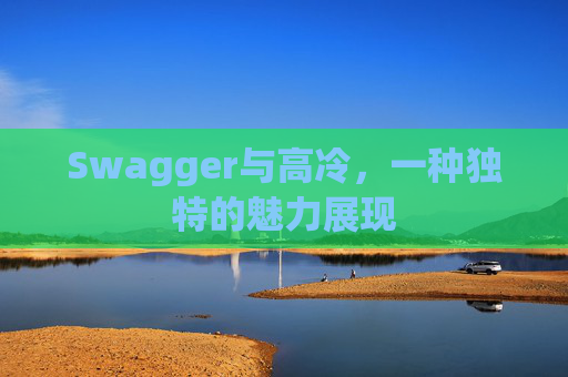 Swagger与高冷，一种独特的魅力展现