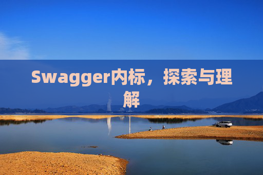 Swagger内标，探索与理解