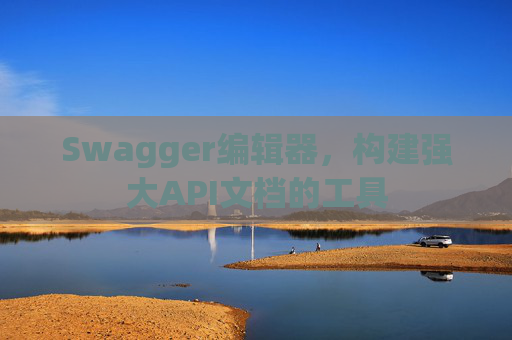Swagger编辑器，构建强大API文档的工具
