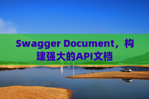 Swagger Document，构建强大的API文档