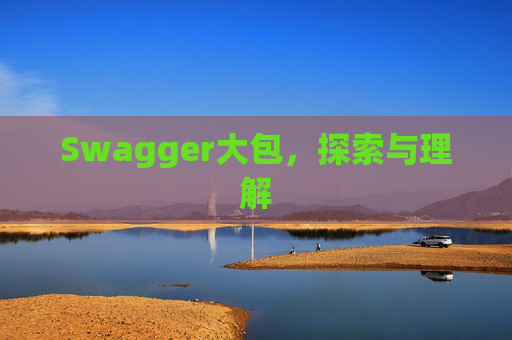 Swagger大包，探索与理解